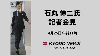 【ノーカット】石丸伸二氏　記者会見