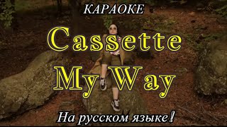 Cassette - My Way (karaoke НА РУССКОМ ЯЗЫКЕ)