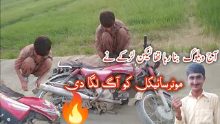 اج ویلوگ  بنا رہا تھا لیکن لڑکے نے موٹرسائیکل کو آگ لگا دی ?