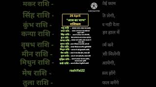 26 april rashifal | "आज का भाग्य" #dainikrashifal #astrology #vedicaastrology #viral #yt #vastu