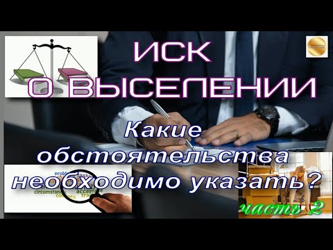 Какие обстоятельства необходимо указать в иске о выселении из помещения, чтобы выиграть дело? (ч.2)