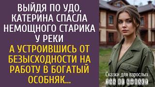 Download Lagu Выйдя по УДО, Катя спасла немощного старика у реки… А устроившись от безысходности в богатый особняк MP3