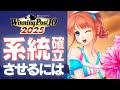 【ウイニングポスト10 2025】系統確立させるための方法や小技などを解説！【ウイポ10 2025】