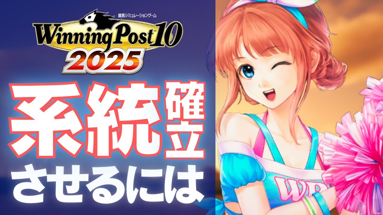 【ウイニングポスト10 2025】系統確立させるための方法や小技などを解説！【ウイポ10 2025】