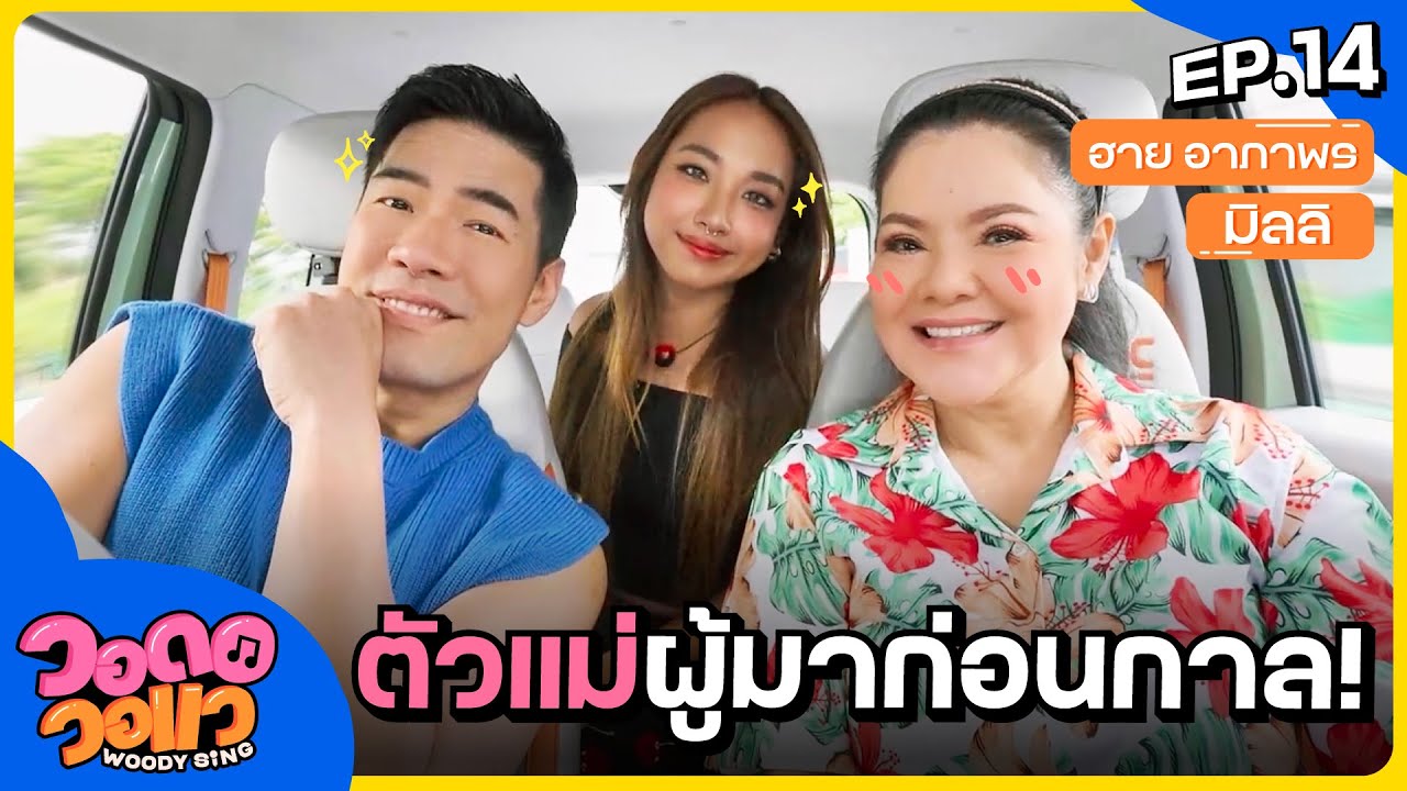 “มิลลิ” ยกให้ “ฮาย อาภาพร” เป็นแม่ผู้มาก่อนกาล? | วอดอวอแว EP.14