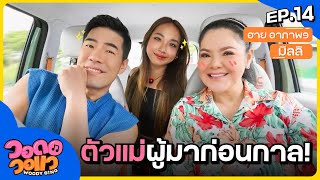 “มิลลิ” ยกให้ “ฮาย อาภาพร” เป็นแม่ผู้มาก่อนกาล? | วอดอวอแว EP.14