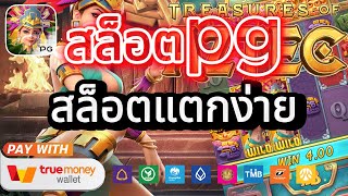 สล็อต สล็อตpg pgslot สล็อตแตกง่าย เว็บสล็อตเว็บตรง สล็อตแตกง่ายเว็บตรง