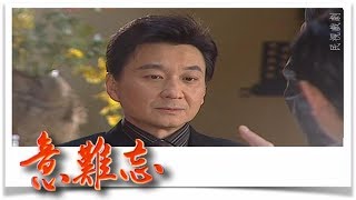 意難忘 EP209｜民視經典回味系列
