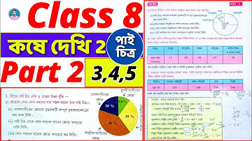 Class 8 Math Kose Dekhi 2 // Part 2 // অষ্টম শ্রেণীর গণিত কষে দেখি 2 // Class VIII Math Chapter 2 //