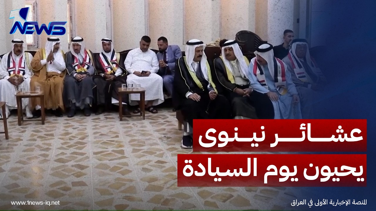 سنبقى سندا لدولتنا.. عشائر نينوى يحيون يوم السيادة ويدعون لتعزيز سلطة الدولة وحماية الأمن والاستقرار