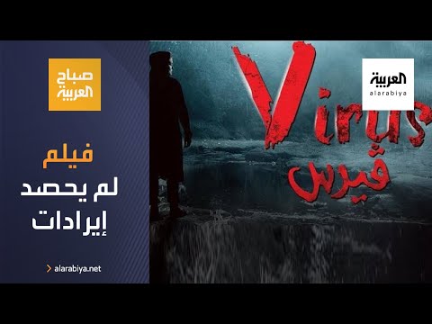 صباح العرية فيلم فيروس يحصد صفر إيرادات في السينما المصرية 