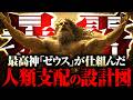 【これはフィクションではない】すべての戦争は〝ゼウス〟によって引き起こされていた!?ギリシャ神話に隠された「支配の構造」を完全暴露します。