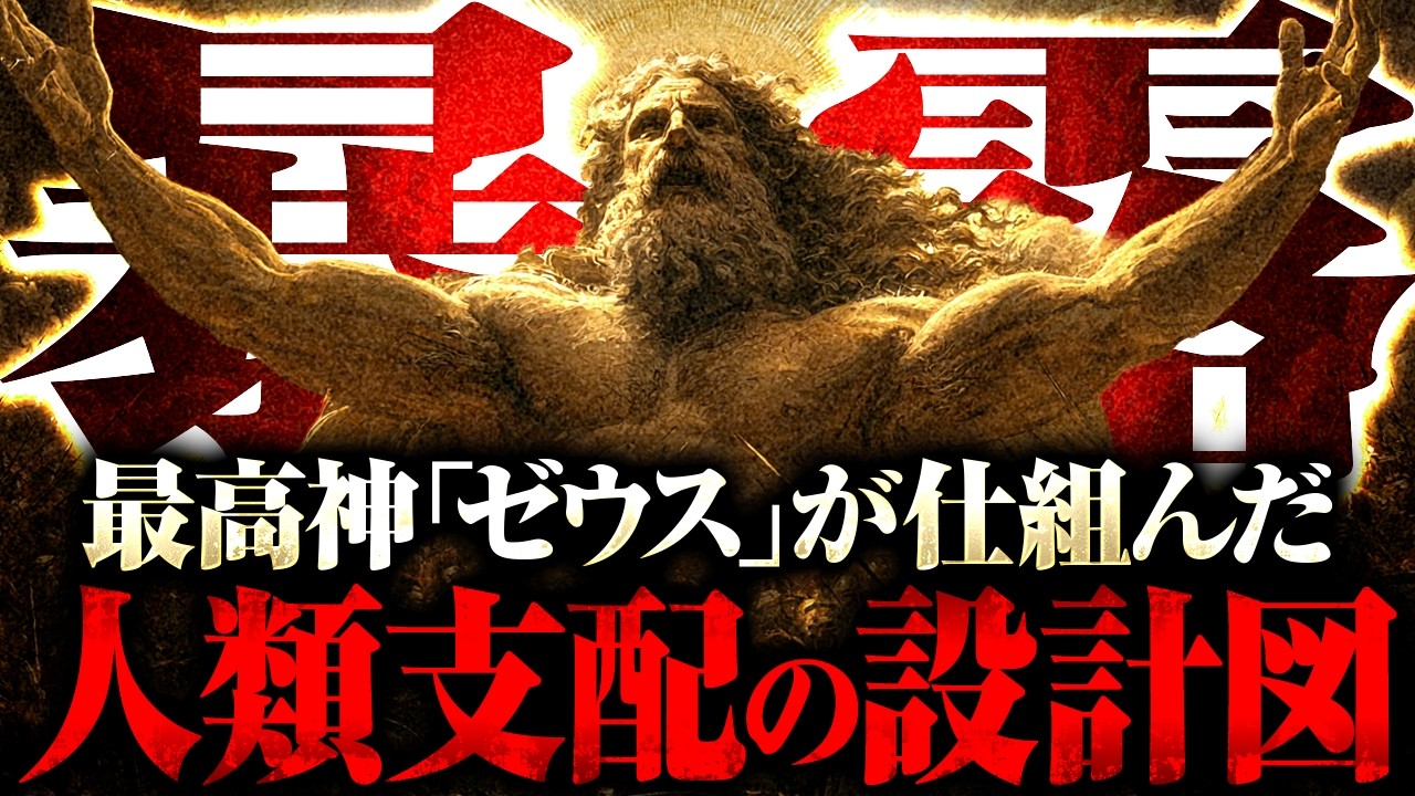 【これはフィクションではない】すべての戦争は〝ゼウス〟によって引き起こされていた!?ギリシャ神話に隠された「支配の構造」を完全暴露します。