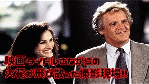 ジュリア・ロバーツ『プリティ・ウーマン』『アイ・ラブ・トラブル』　映画さながらの火花が飛び散った撮影現場