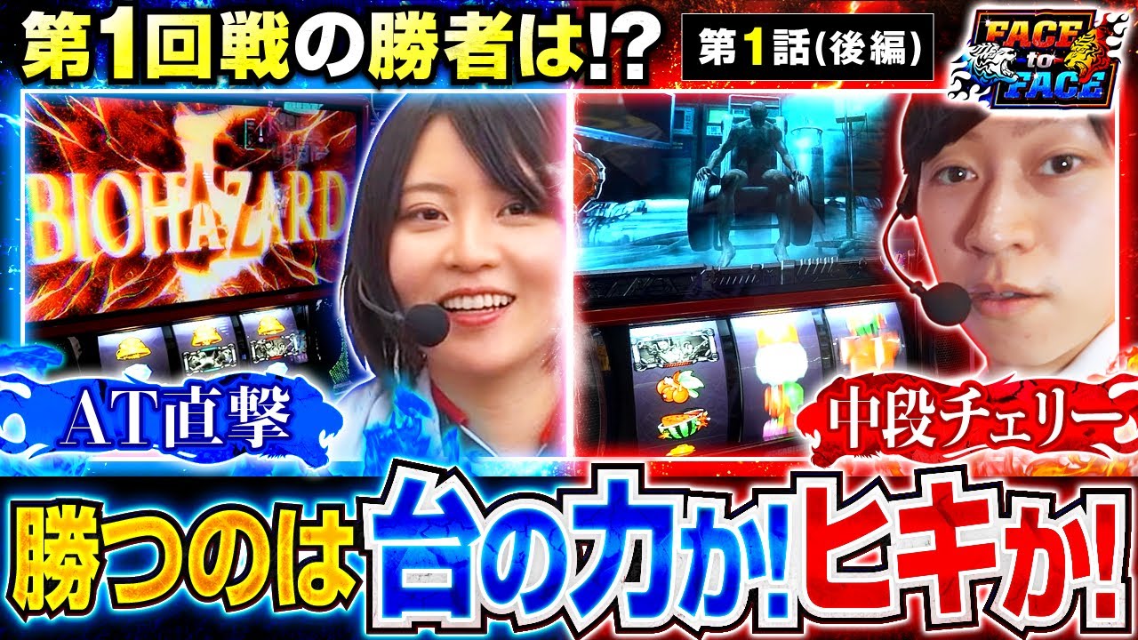 新番組】【両者バイオ5で決着！勝負の行方は？】FACE to FACE 第1話