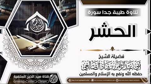 تلاوة جميلة جداً للشيخ رشاد الضالعي حفظه الله
