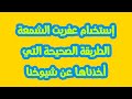 إستخدام عفريت الشمعة الطريقة الصحيحة التي أخذناها عن شيوخنا 