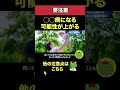 【要注意】◯◯病になる可能性が上がる
