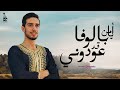     علي رسلان أيا من بالوفا قد عودوني