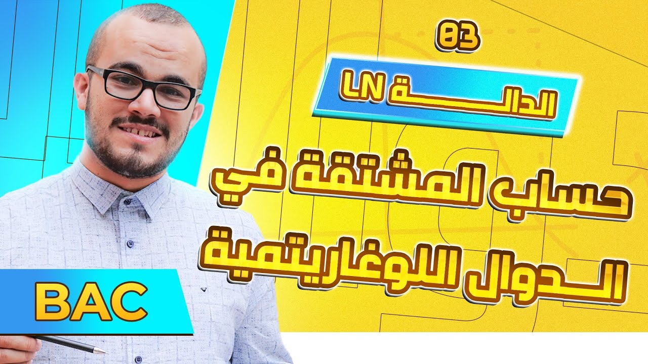 حساب المشتقة في الدوال اللوغاريتمية || الدالة ln الدرس 03