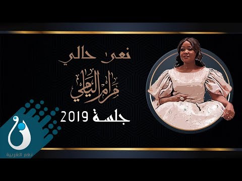 مرام اليامي و مشجع مسفر نعى حالي جلسة 2019 حصريا