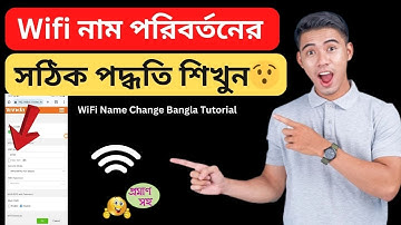 ওয়াইফাই নাম পরিবর্তনের উপায় | How to Change Wifi Name 2025 Bangla Tutorial