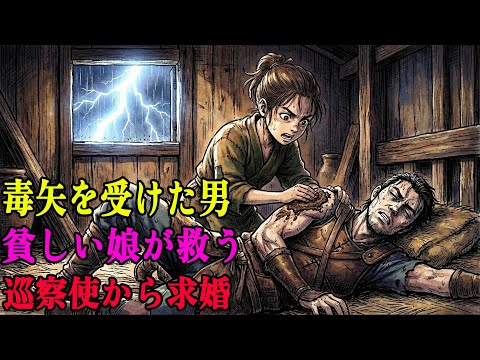 嵐の夜、毒矢を受けた瀕死の男を救った貧しい娘。三年後、その男が数千の兵を率いて現れ、村中がひれ伏した | 野談 | 伝説 | 昔話 | 説話 | 民話のサムネイル