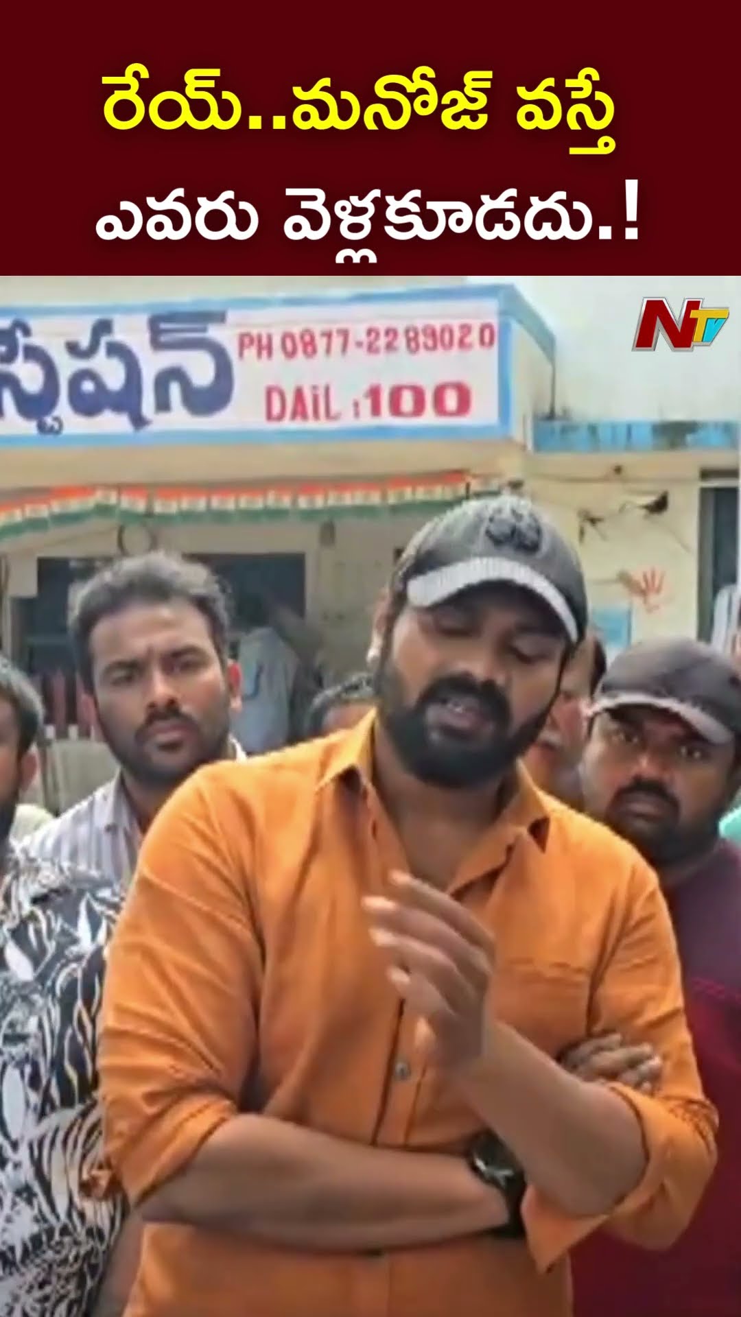 రేయ్ మనోజ్ వస్తే..ఎవరు వెళ్లకూడదు అని బెదిరించారు.! l Manchu Manoj l NTV