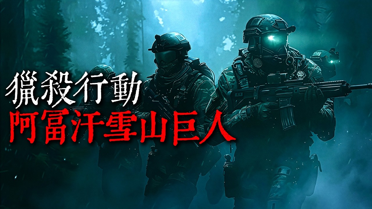 我專門獵殺政府不想讓你知道的邪惡｜阿富汗雪山巨人｜歐美怪談｜nosleep故事｜reddit怪談｜睡前恐怖故事｜都市傳說｜迷離夜