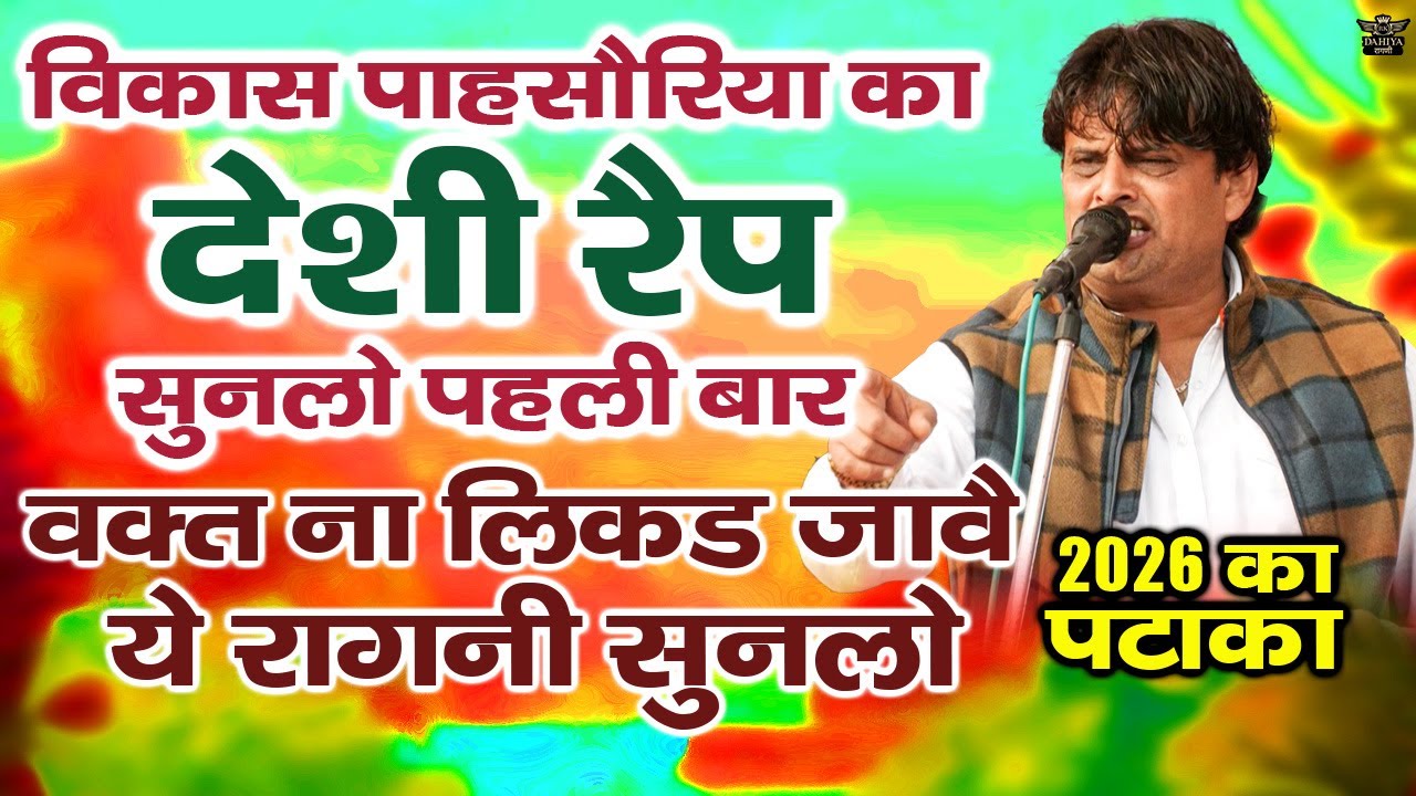 विकास पहसौरिया देशी रैप सुनलो पहली बार || वक्त लिकड़ ना जावे किते || Vikas Pasoriya 2026 Pataka