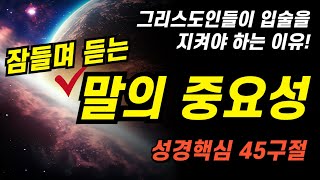 잠자며 듣는 말의능력ㅣ믿음의 사람들이 쓰는 말은 이것이에요ㅣ잠자며듣는 성경