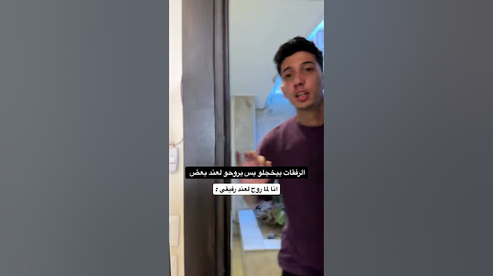 مين عندو هيك رفيق 😂 #اكسبلور #ريلز #ترند #funny