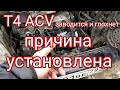 Т4 ACV заводится и глохнет. Причина установлена. Осторожно, ненормативная лексика!