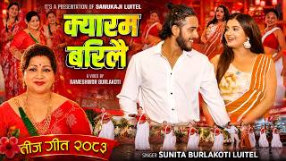 Kyaram Bari Lai | New Teej Song 2026 | Sunita Burlakoti Luitel | Ft. Smarika Dhakal, Anil Paudel