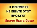 11 сентября - Не ешьте этот продукт, иначе быть беде | Лунный Календарь