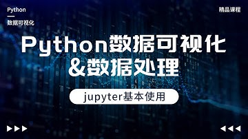 Python数据分析，数据可视化&数据处理，jupyter基本使用