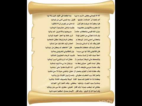 قصيدة "ألا لا تلوماني كفى اللوم ما بيا" الأسير عبد يغوث الحارثي (بدون موسيقى)