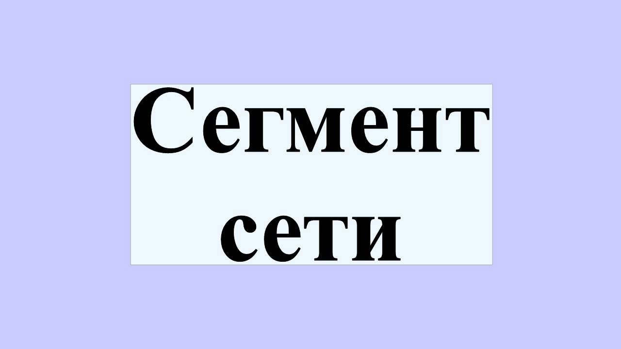 Сегмент сети