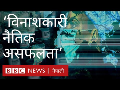 कोरोनाभाइरस: किन कोभिड-१९ खोप सबै देशले पाउने अवस्था छैन?