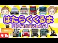 【はたらくくるま】おしごとソング♫『◯◯なのはだぁれ?』消防車・救急車・パトカーなど全10種!