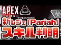 【最新リーク】新レジェンド『Pariah』のスキルが判明‼シーズン9実装か？【APEXLegends】
