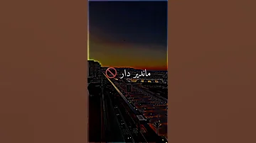ما نتزوج ما ندير دار نكملها كلوشار Rai Tiktok Raimusic 