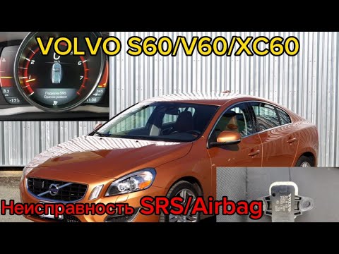 Volvo S60/V60/XC60 неисправность SRS/Airbag. Ошибка B11A081 Датчик давления ограничителей движения