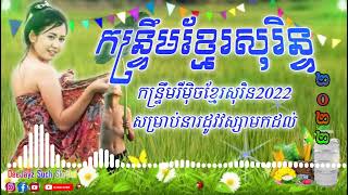 06 កន្ទ្រឹមខ្មែរសុរិន្ទ កន្ទ្រឹមចេញថ្មី2022 by @ឌីជេ សុច ស្គរដៃ Khmer Surin Remix 2022 បុកបាស់កប់ៗ