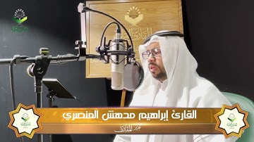تحبير المقارئ 87 | ما تيسر من سورة الفتح | تلاوة القارئ: إبراهيم مدهش المنصري