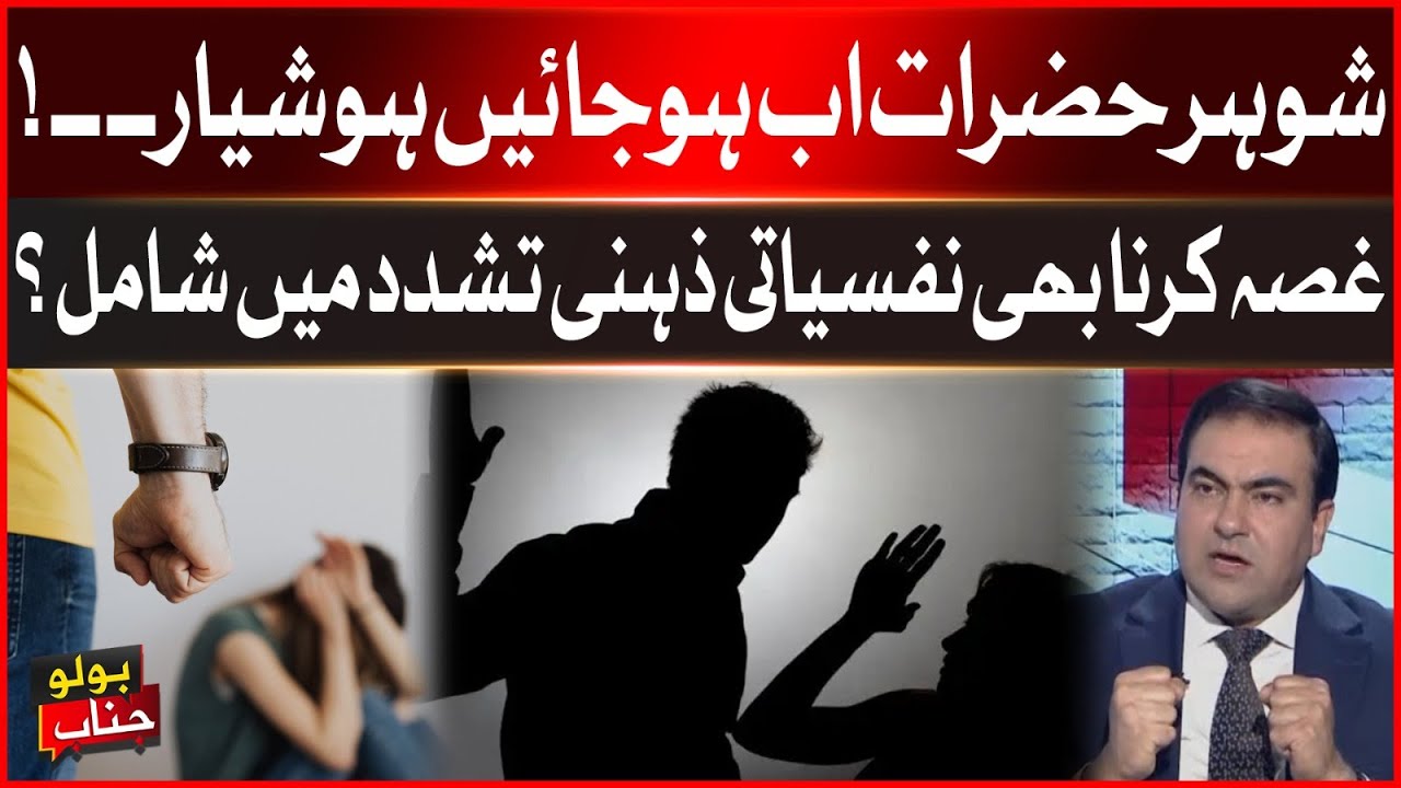 Domestic Violence Bill 2026 | Anger Also Included in Psychological Mental Torture? | BOLO Janab