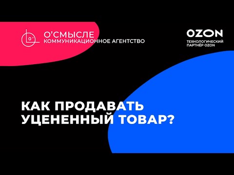 Как продавать уцененный товар на Ozon?