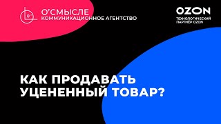 Как продавать уцененный товар на Ozon?