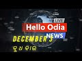 Odisha news today | 03 December 2025| current News | Hello Odia |