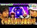 【木村魚拓】【どうにか貧乏家族】ちょこっと256話【スマスロ 東京リベンジャーズ】【e マギアレコード 魔法少女まどか☆マギカ外伝】【eぱちんこ押忍!番長 漢の頂】